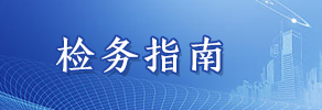 檢務指南.png
